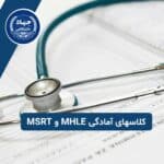 کلاسهای آمادگی MHLE و MSRT