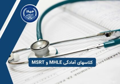 کلاسهای آمادگی MHLE و MSRT