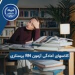 کلاسهای آمادگی آزمون RN پرستاری