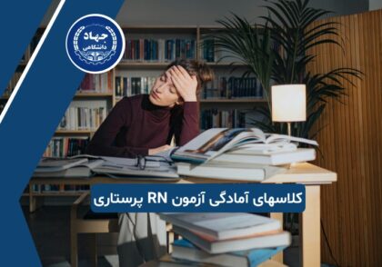 کلاسهای آمادگی آزمون RN پرستاری