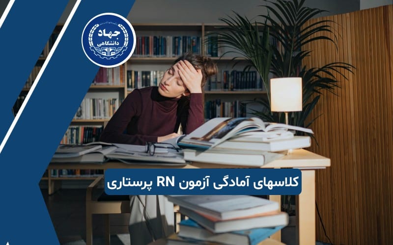 کلاسهای آمادگی آزمون RN پرستاری