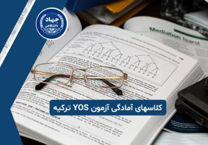 کلاسهای آمادگی آزمون یوس ترکیه