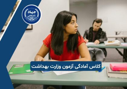 کلاسهای آمادگی آزمونهای وزارت بهداشت