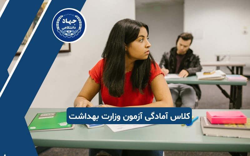 کلاسهای آمادگی آزمونهای وزارت بهداشت
