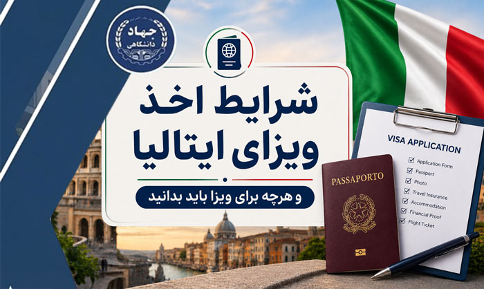 شرایط اخذ ویزای ایتالیا