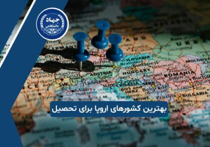 بهترین کشورهای اروپایی برای تحصیل