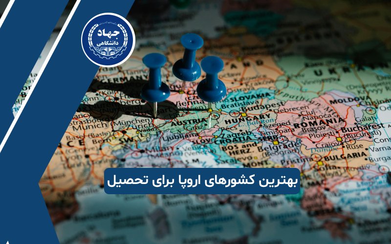 بهترین کشورهای اروپایی برای تحصیل