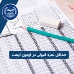 حداقل نمره قبولی در آزمون ایمت