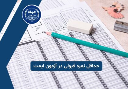 حداقل نمره قبولی در آزمون ایمت