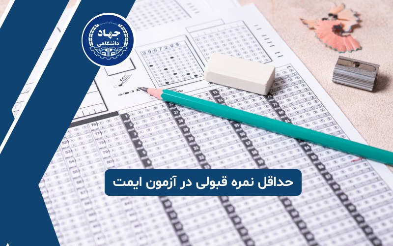 حداقل نمره قبولی در آزمون ایمت