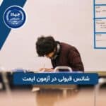 شانس قبولی در آزمون ایمت