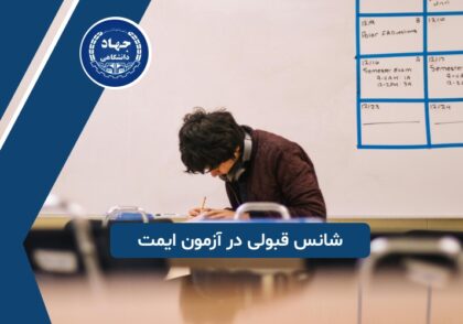 شانس قبولی در آزمون ایمت