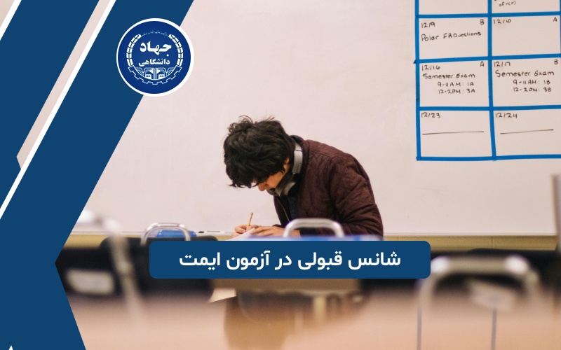 شانس قبولی در آزمون ایمت