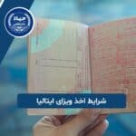 شرایط اخذ ویزای ایتالیا