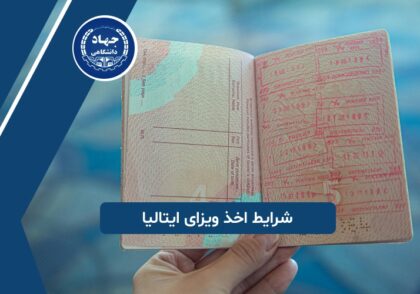 شرایط اخذ ویزای ایتالیا