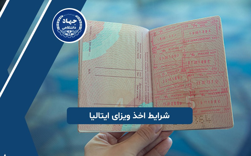 شرایط اخذ ویزای ایتالیا