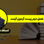 فصل دوم زیست