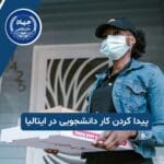 چگونه در ایتالیا کار دانشجویی پیدا کنیم؟