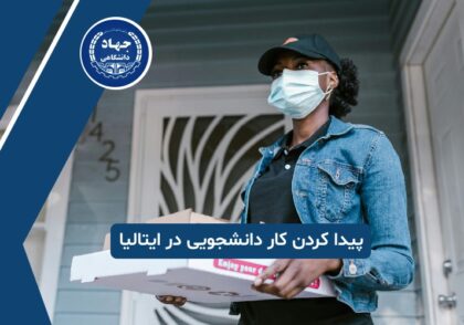 چگونه در ایتالیا کار دانشجویی پیدا کنیم؟
