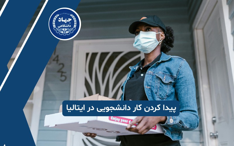 چگونه در ایتالیا کار دانشجویی پیدا کنیم؟