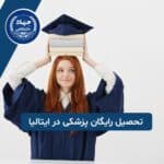 آیا تحصیل رایگان پزشکی در ایتالیا امکان پذیر است؟