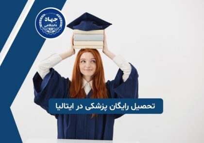 آیا تحصیل رایگان پزشکی در ایتالیا امکان پذیر است؟