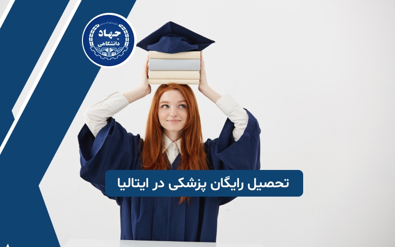 آیا تحصیل رایگان پزشکی در ایتالیا امکان پذیر است؟