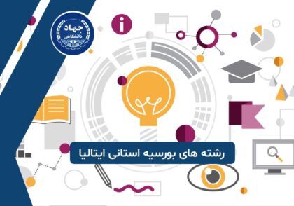 بورسیه استانی ایتالیا برای چه رشته های است؟