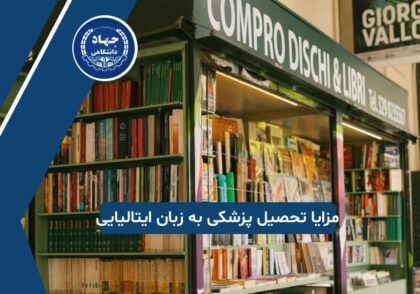 تحصیل پزشکی در ایتالیا به زبان ایتالیایی