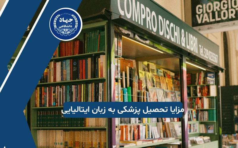 تحصیل پزشکی در ایتالیا به زبان ایتالیایی