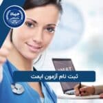 ثبت نام آزمون ایمت