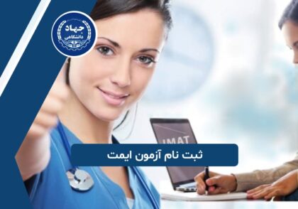 ثبت نام آزمون ایمت