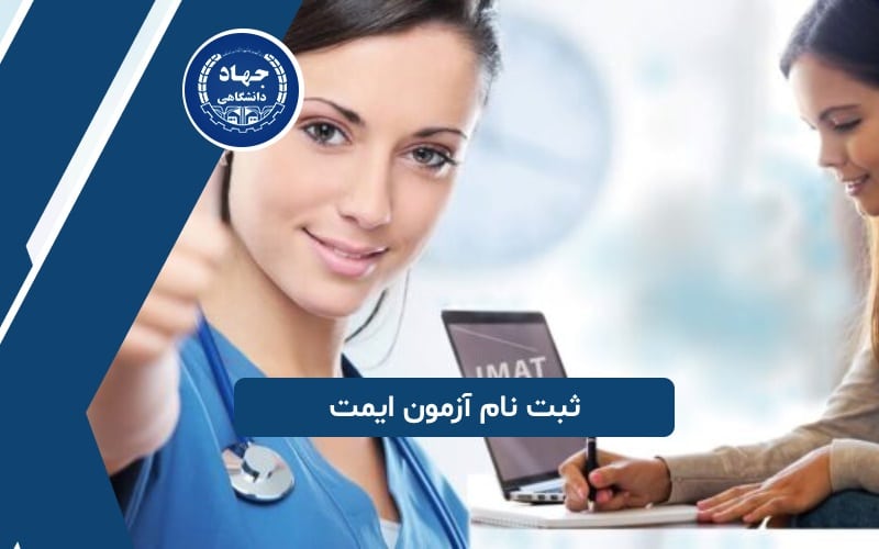 ثبت نام آزمون ایمت