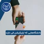 دانشگاه‌هایی که نیاز به اپلیکیشن فی دارند