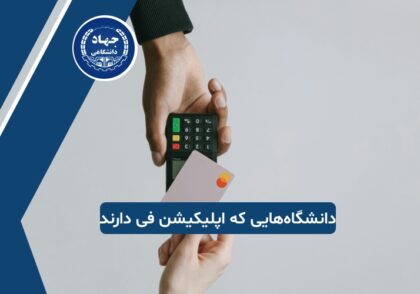 دانشگاه‌هایی که نیاز به اپلیکیشن فی دارند