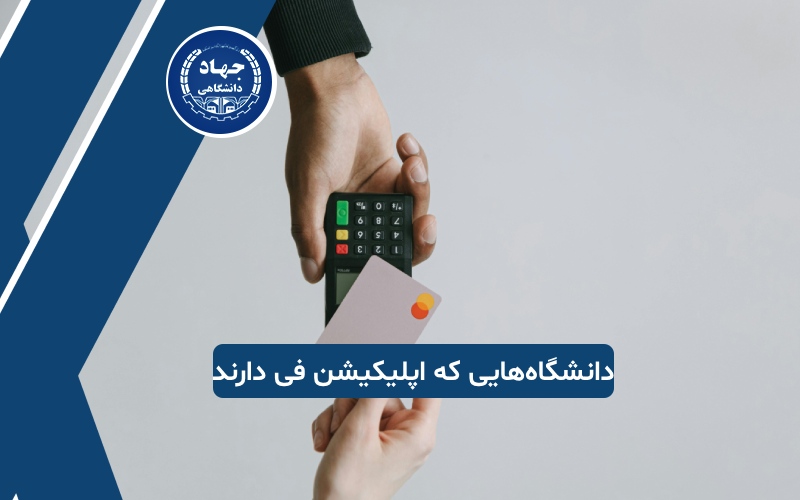 دانشگاه‌هایی که نیاز به اپلیکیشن فی دارند