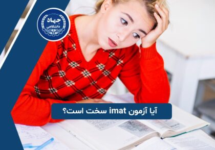 آیا آزمون imat سخت است؟