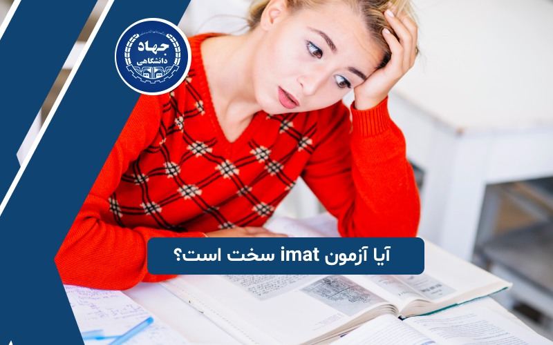 آیا آزمون imat سخت است؟