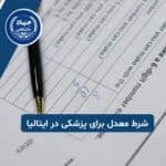 آیا شرط معدل برای تحصیل پزشکی در ایتالیا مهم است؟