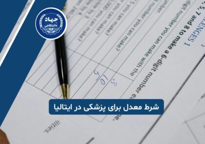 آیا شرط معدل برای تحصیل پزشکی در ایتالیا مهم است؟