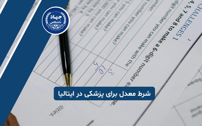 آیا شرط معدل برای تحصیل پزشکی در ایتالیا مهم است؟