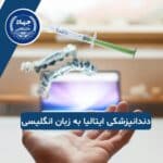 تحصیل دندانپزشکی در ایتالیا به زبان انگلیسی