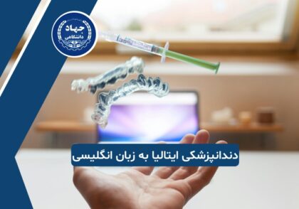 تحصیل دندانپزشکی در ایتالیا به زبان انگلیسی