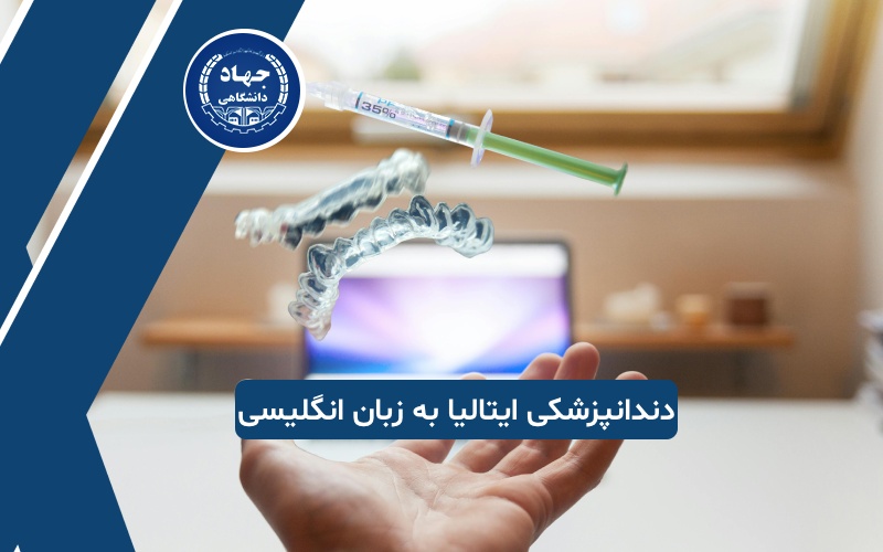 تحصیل دندانپزشکی در ایتالیا به زبان انگلیسی