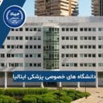 دانشگاه های خصوصی در ایتالیا برای تحصیل پزشکی