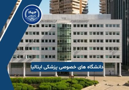 دانشگاه های خصوصی در ایتالیا برای تحصیل پزشکی