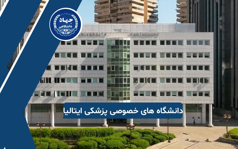 دانشگاه های خصوصی در ایتالیا برای تحصیل پزشکی