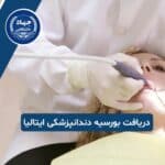 دریافت بورسیه دندانپزشکی در ایتالیا