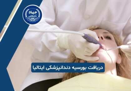 دریافت بورسیه دندانپزشکی در ایتالیا