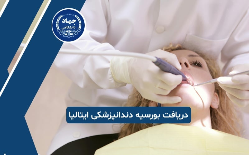 دریافت بورسیه دندانپزشکی در ایتالیا